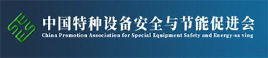 中国特种设（shè）备安全（quán）与节能促进（jìn）会
