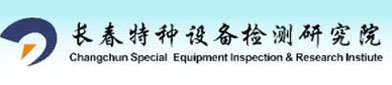 长（zhǎng）春（chūn）特种设备检测研究院