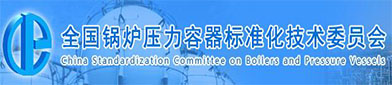 全国锅炉压（yā）力容器标准化技术委员会