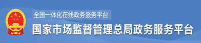 国家市场监督管理总局政府服（fú）务平台