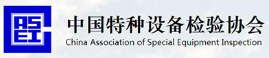 中国特（tè）种设备检（jiǎn）验协会
